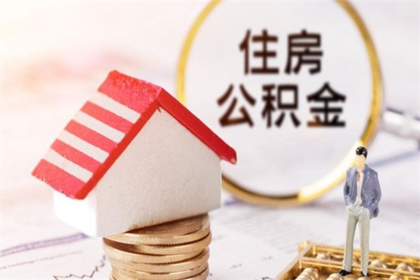 浙江公积金离职后才能取吗（住房公积金离职后可以取吗）